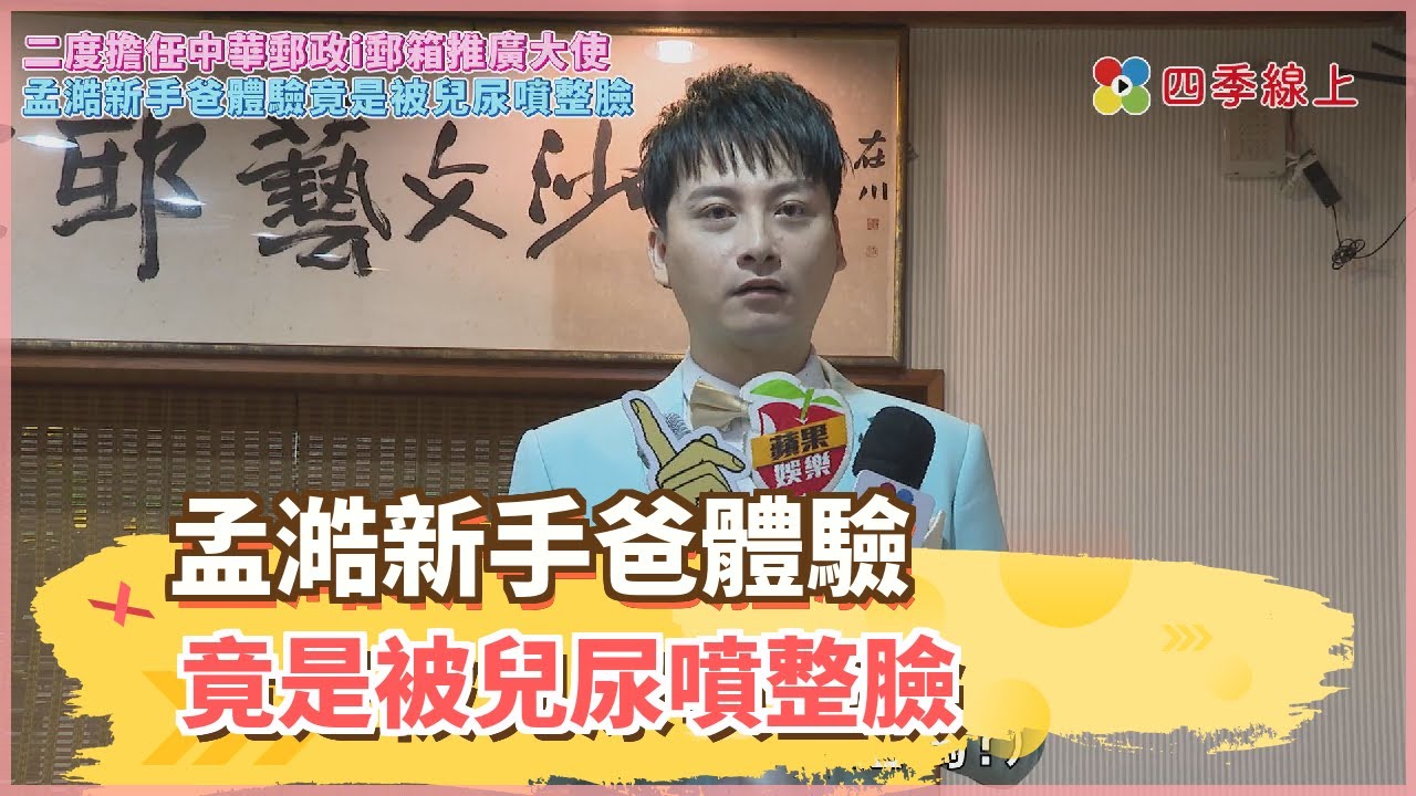 孟澔新手爸體驗 竟是被兒尿噴整臉