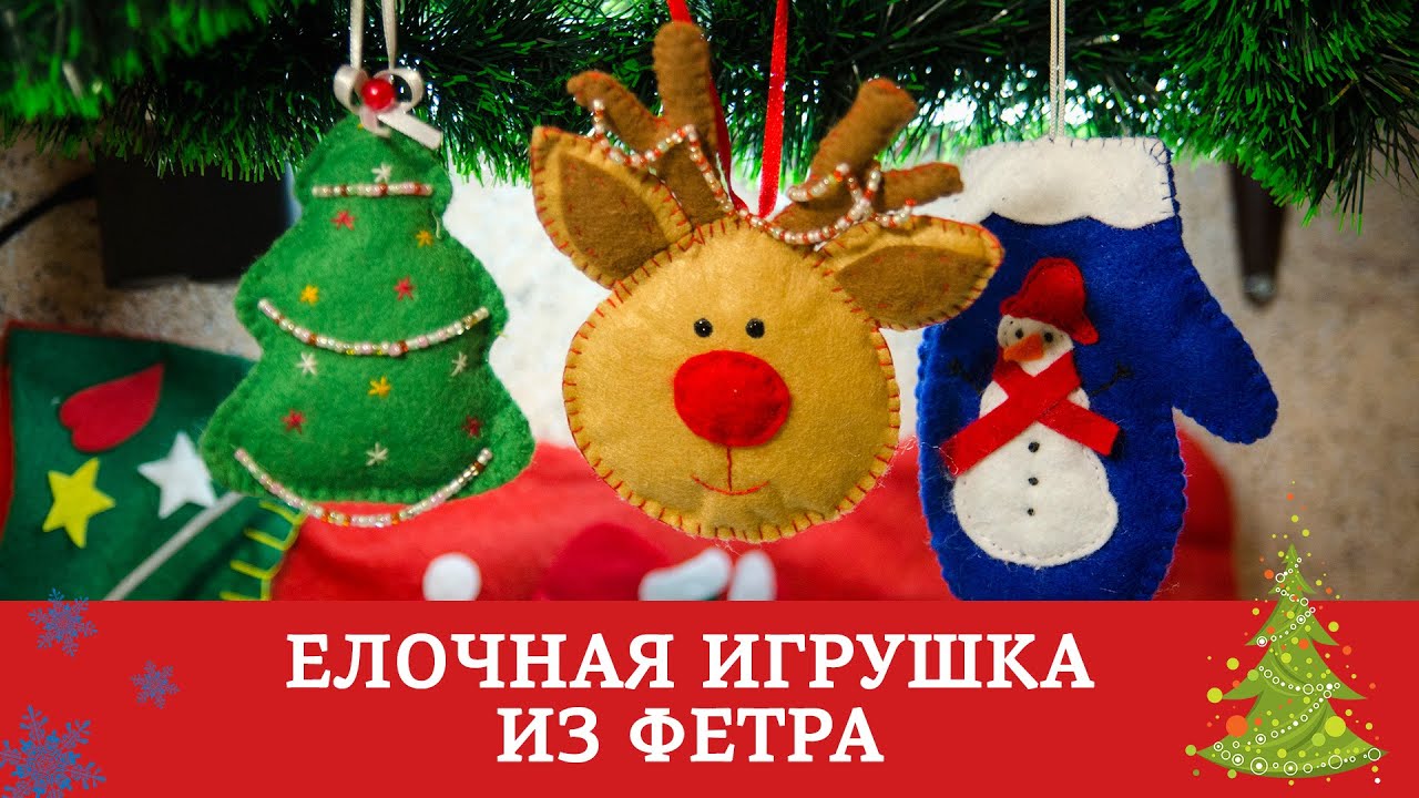 Елочная игрушка из фетра / Подготовка к Новому Году и Рождеству