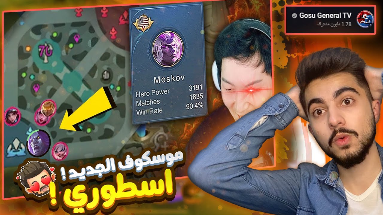 موبايل ليجند : ردة فعلي على Gosu General مع موسكوف بعد التحديث 😍 !