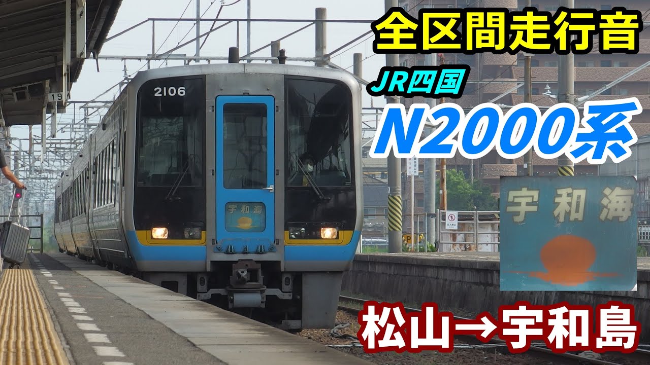 【全区間走行音】JR四国N2000系〈宇和海〉松山→宇和島 (2020.8)