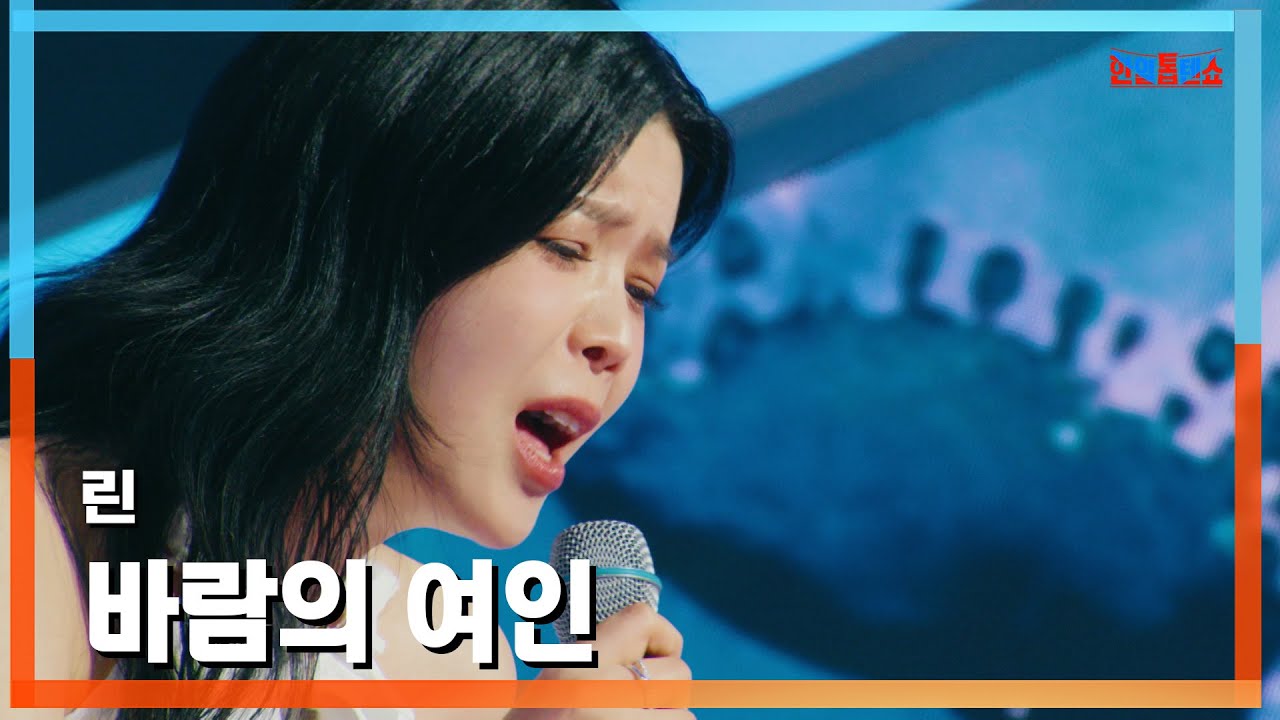 [클린버전] 린(リン) - 바람의 여인(風の女)｜⚡한일톱텐쇼⚡250120