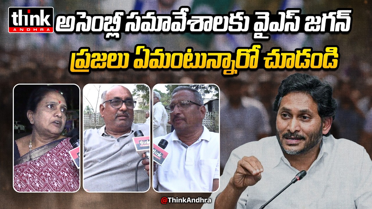 అసెంబ్లీ సమావేశాలకు వైఎస్ జగన్, ప్రజాభిప్రాయం! Public Talk On YS Jagan Attends Assembly After A Year