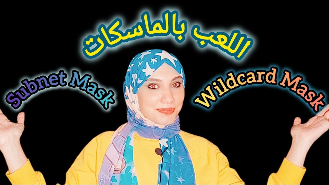 يمثلوا شبكة او جزء من شبكة او حتى جهاز واحد...Subnet Mask and Wildcard Mask...