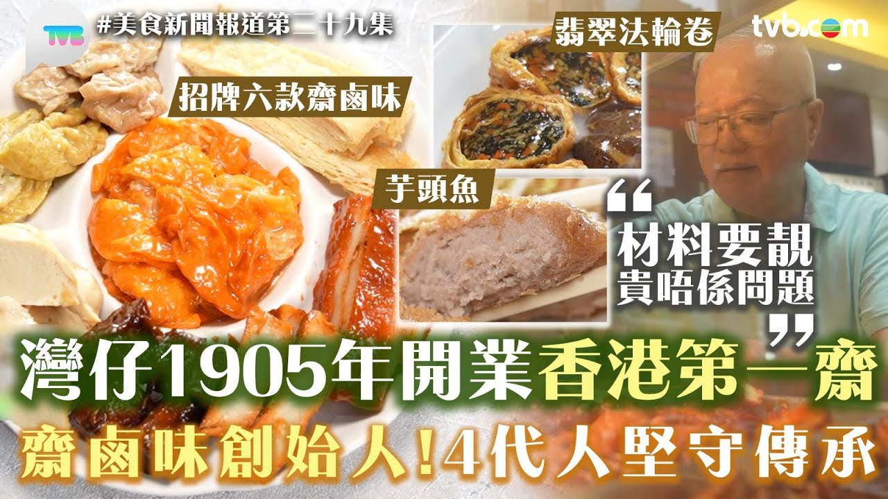 美食新聞報道 ｜灣仔1905年開業香港第一齋！齋鹵味創始人！4代人堅守傳承｜ 美食新聞報道