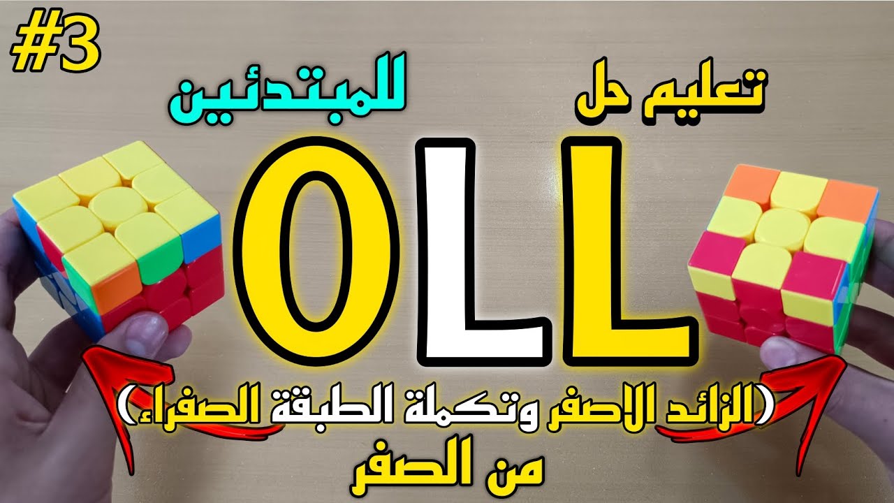 تعليم حل OLL (الزائد الاصفر وتكملة الطبقة الصفراء) للمبتدئين ؟!! | تعليم حل مكعب روبيك من الصفر !!