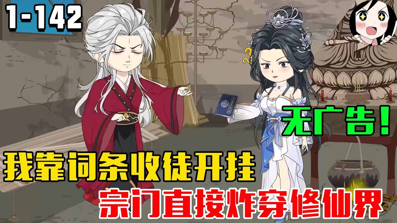 穿越觉醒收徒系统，靠金色紫色橙色词条，捡来天才、重生者、妖女当徒弟，不起眼小宗门，全是顶级挂壁！EP1~142《宗门纳新我能窥见天赋词条》#沙雕 #历史 #沙雕小说 #虾仁 #阿星漫谈