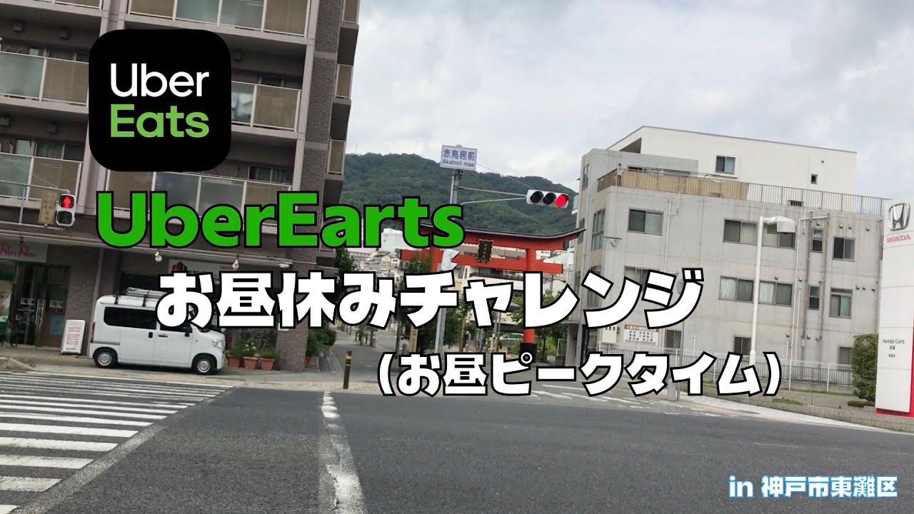 【お昼休みUberチャレンジ#7】今日は５件！初めてのお盆休み稼働（神戸市東灘区）