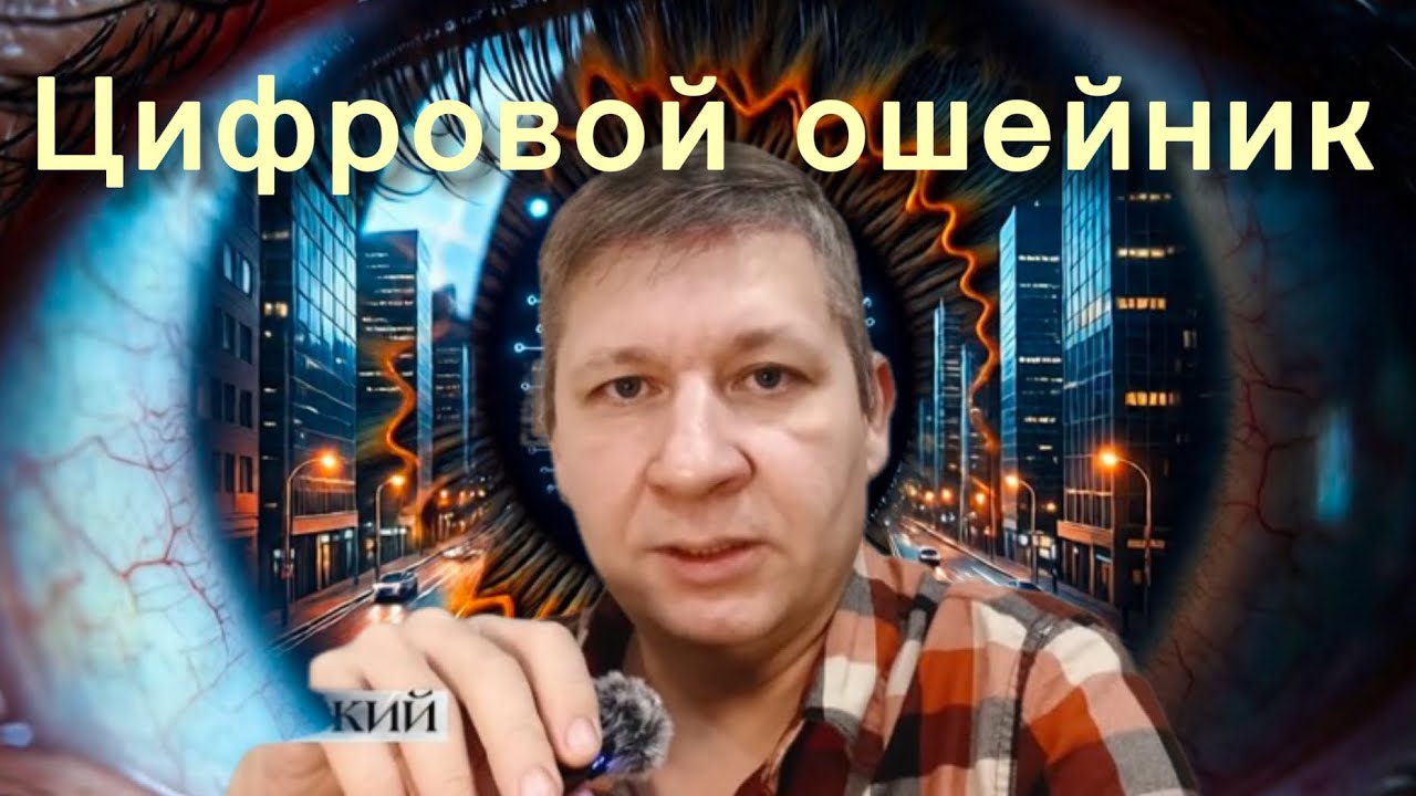 Нам готовят цифровой ошейник. Волхонский 