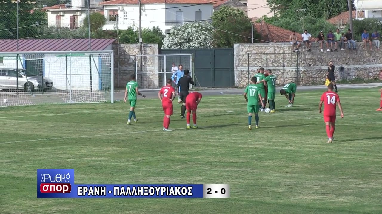 ΕΡΑΝΗ ΦΙΛΙΑΤΡΩΝ - ΠΑΛΛΗΞΟΥΡΙΑΚΟΣ ( 2 - 0 ) ΦΑΣΕΙΣ (11/06/2023)