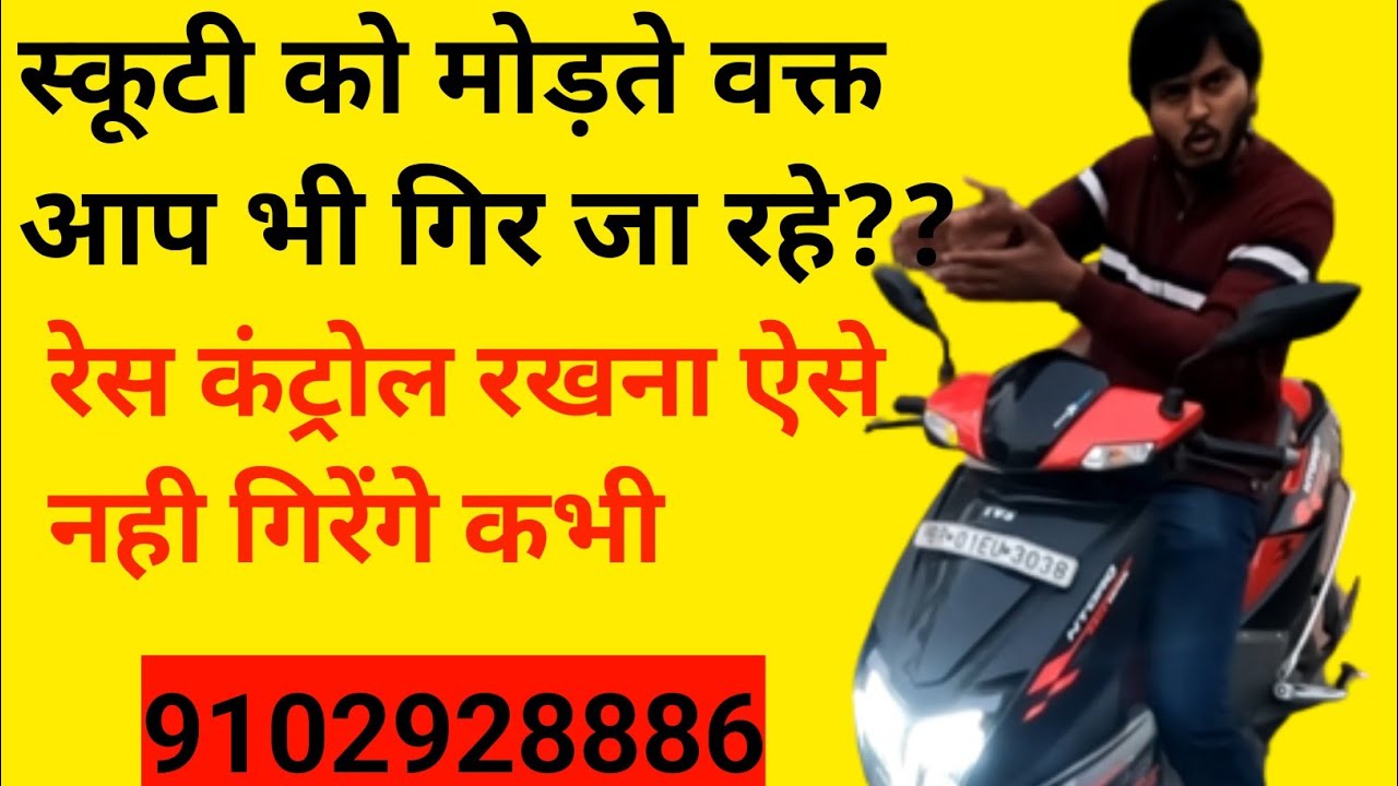Scooty मोड़ते वक्त बस ये करना आप नही गिरेंगे 👍आसान है #2chakka #patna #ranchi #bhopal