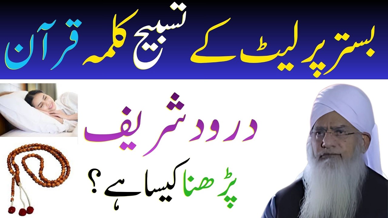 Bistar Par Lait Kar Tasbeeh, Kalma Aur Quran Parhna Jaiz Hai? | Peer Zulfiqar Naqshbandi Bayan
