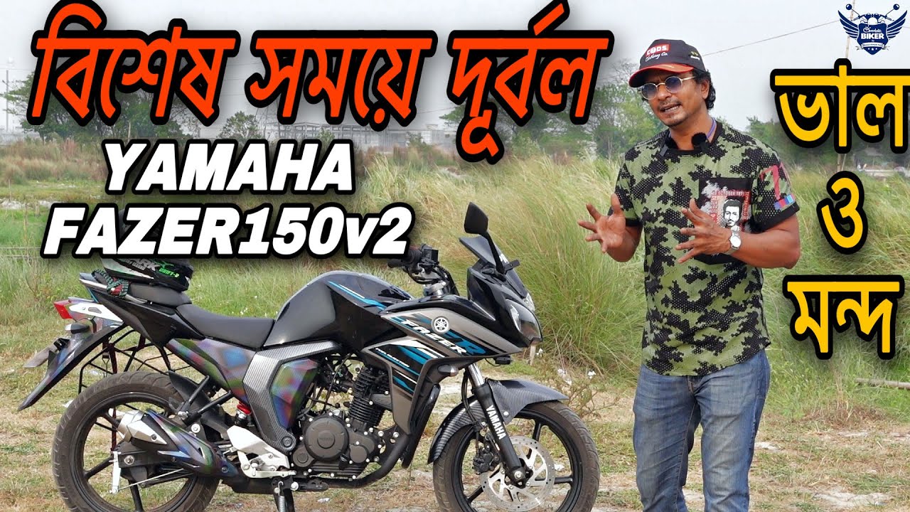 বিশেষ সময়ে দূর্বল || YAMAHA FAZER 150 CC V2 Review Pros and Cons || Chocolate Biker