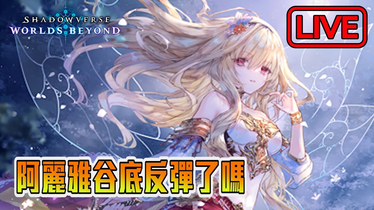 【阿月遊戲直播 】來測測看精靈到底有沒有實質提升  |  闇影詩章:凌越世界 SVWB (ENG/CN)