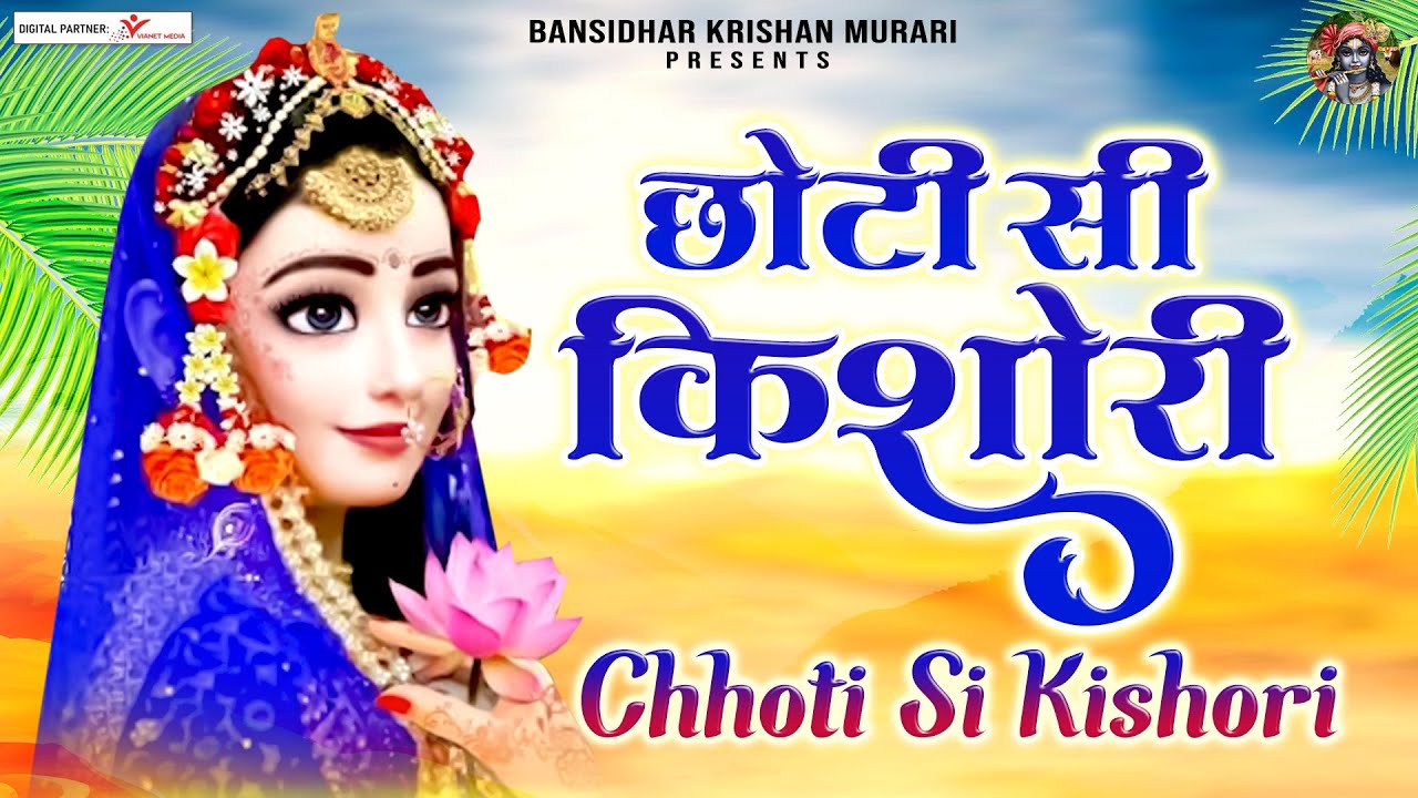 छोटी सी किशोरी मोरे अंगना में डोले रे | Chhoti Si Kishori More Angna Mein Dole Re | Shree Radha Song
