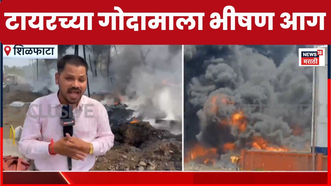 Kalyan Fire News | कल्याण-शिळफाटा रोडवर टायर गोडाऊनला भीषण आग | Marathi News