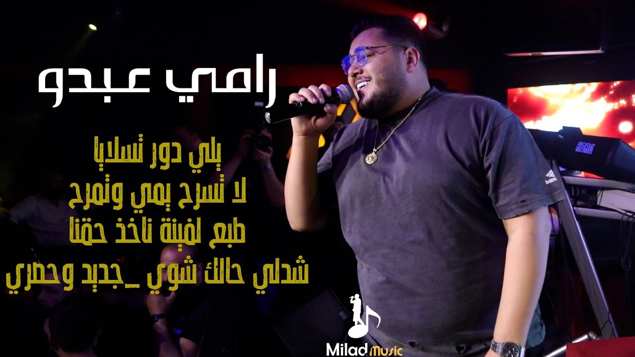 رامي عبدو_ترند جديد _ يلي دور تسلايا _لا تسرح يمي وتمرح_طبع لفينة ناخذ حقنا _شدلي حالك شوي _