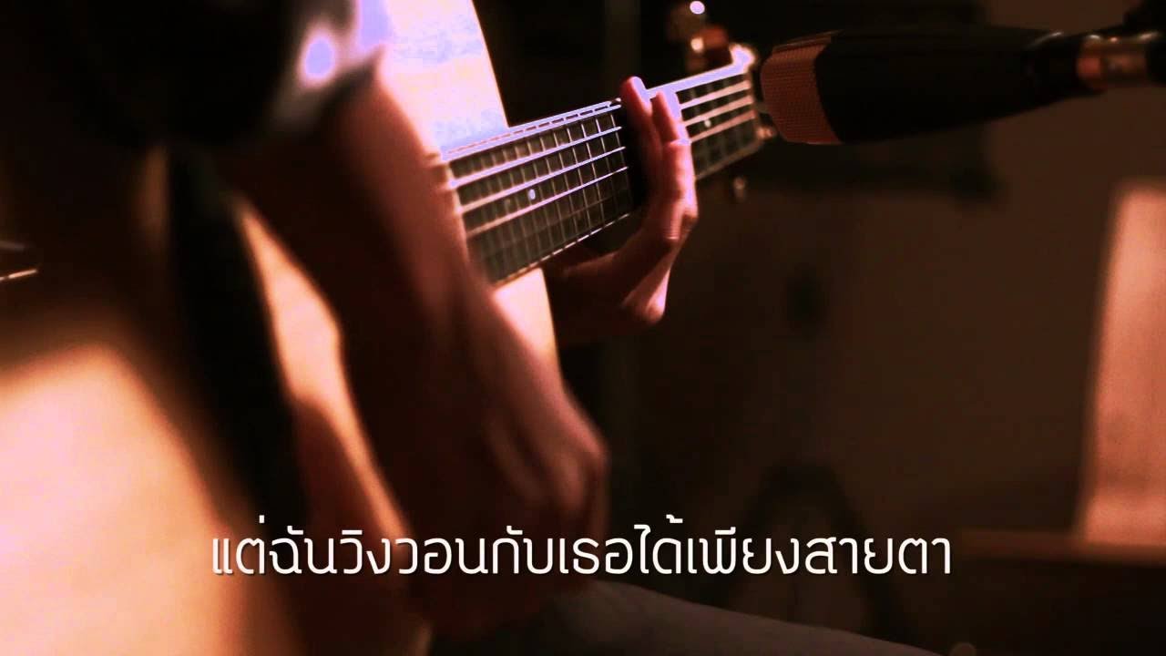 สิงโต นำโชค - อยู่ต่อเลยได้ไหม Karaoke version