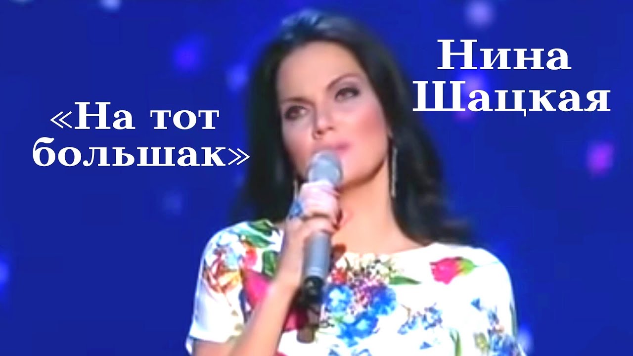 Нина Шацкая - На тот большак... (