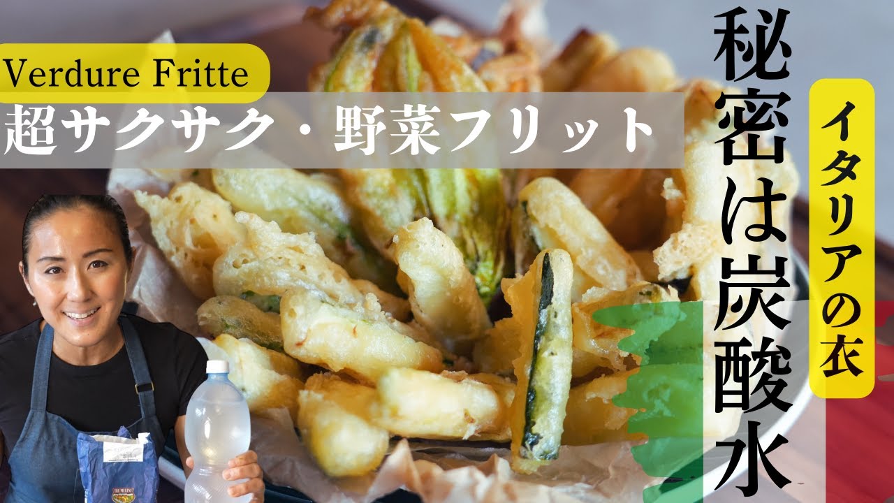 誰でも簡単・超サクサクのイタリアのフリットの秘密