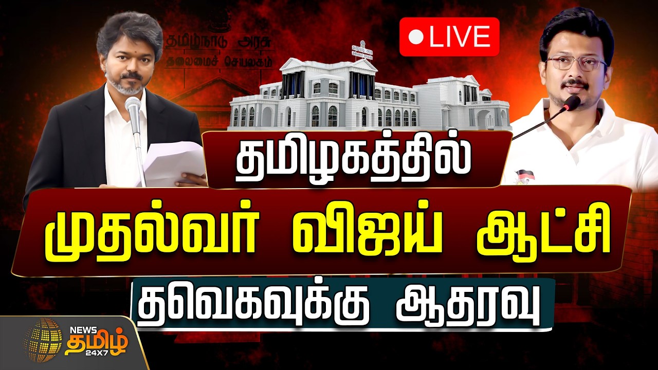 🔴LIVE : 144 MLA-க்கள் ஆதரவு.. தமிழகத்தில் விஜய் ஆட்சி! | TVK Government | CM Vijay | Floor Test Live
