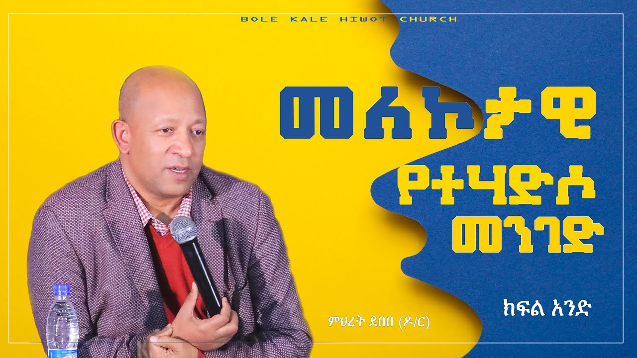 መለኮታዊ የተሃድሶ መንገድ ክፍል 1
