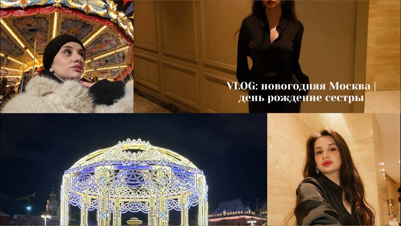 VLOG: новогодняя Москва | день рождения сестры 