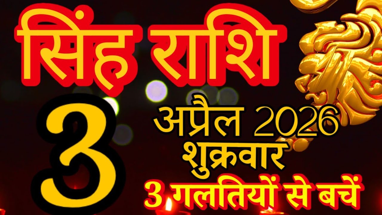 Singh rashi 3 April 2026 aaj ka rashifal/ leo today's horoscope