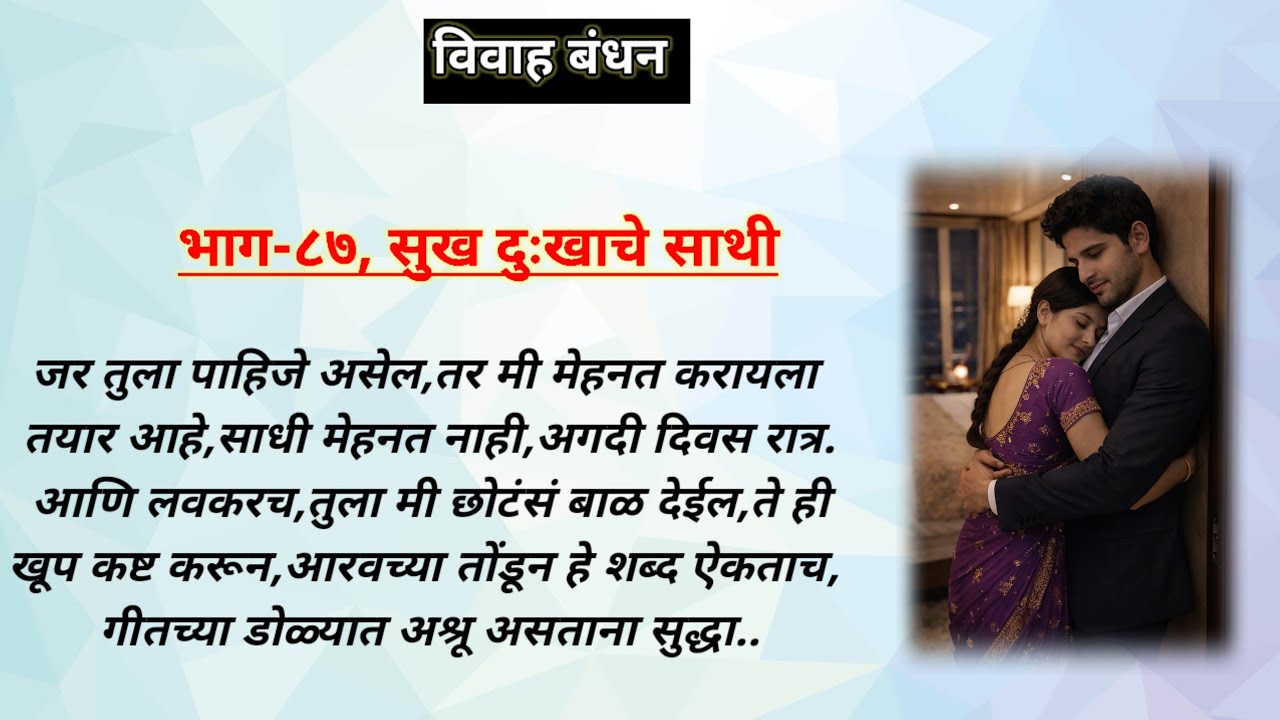 विवाह बंधन,भाग-८७ | ओरिजनल मराठी रोमँटिक हृदयस्पर्शी प्रेमकथा | मराठी प्रेमकथा | मराठी लव्ह स्टोरी