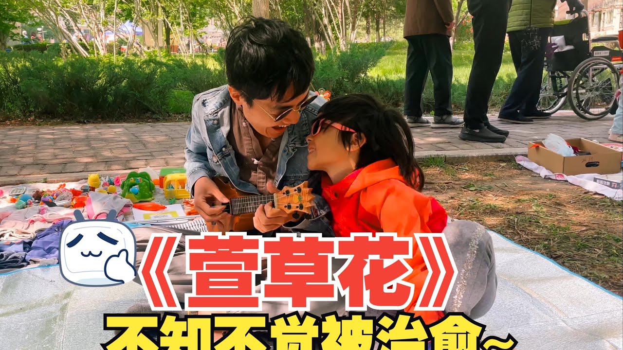 《萱草花》唱的是藏在岁月里最柔软的爱~尤克里里+萌萌童声，现在开始治愈~