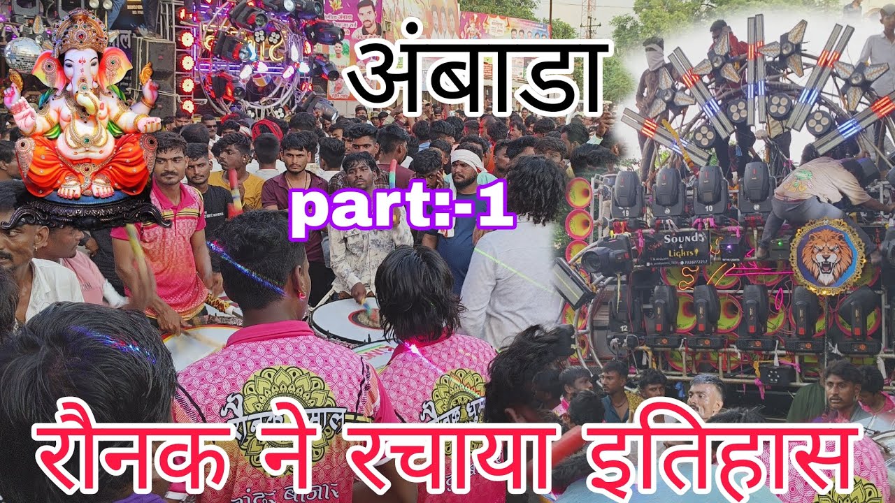 रौनक ने रच्या इतिहास || अंबाडा गणपती विसर्जन || #banjo dhumal #ganpati #visarjan #viral #public