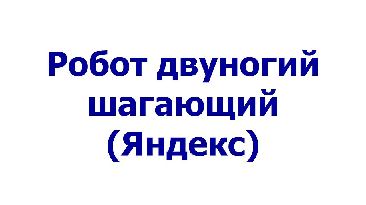 Робот двуногий шагающий (Яндекс)