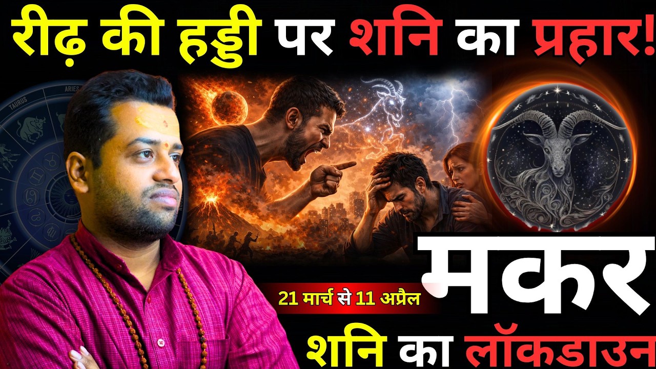 मकर राशी : रीढ़ की हड्डी पर शनि का प्रहार | Makar Rashi Shani Ast 21 March Shani Combust 2026