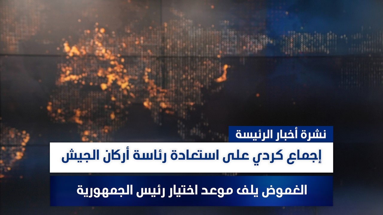 إجماع كردي على استعادة رئاسة أركان الجيش، وملفات أخرى في نشرة الرئيسة | مع سفيان الجبوري ورؤى حمدان