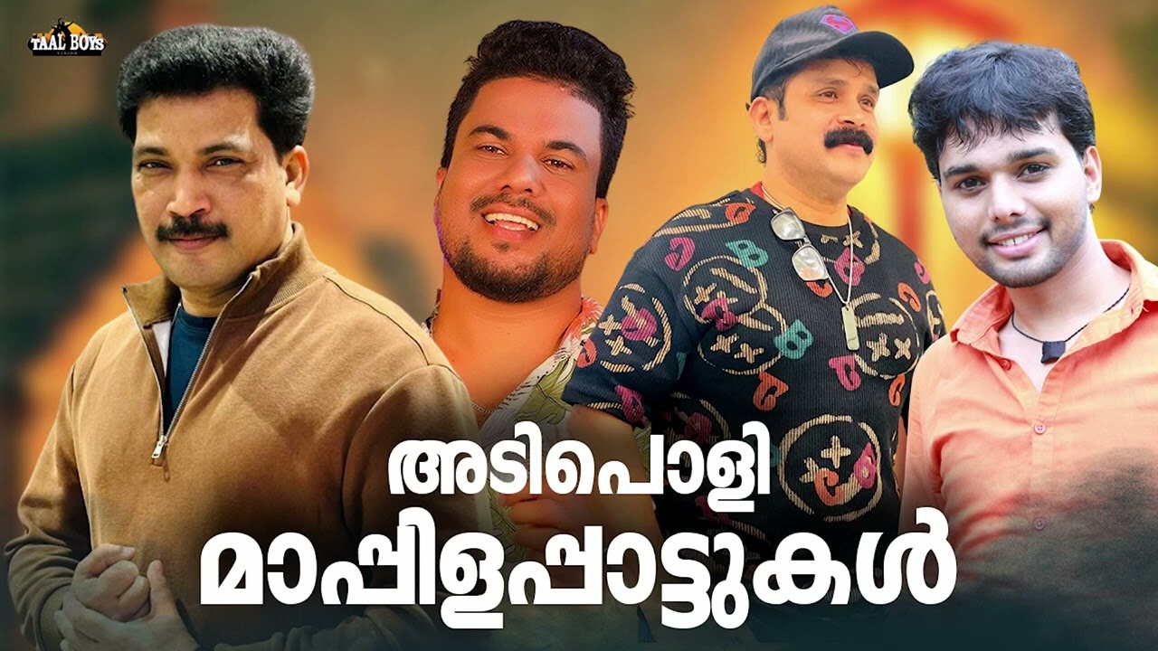 എത്രകേട്ടാലും മതിവരാത്ത കിടിലൻ മാപ്പിളപ്പാട്ടുകൾ Nonstop Mappilappattu Mappila pattukal Mappila Song