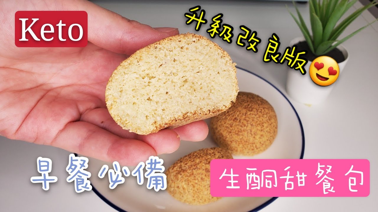 Keto生酮食譜13🥑生酮甜餐包🍞《改良版本》口感軟熟🤤早餐必備🍽Keto Bread