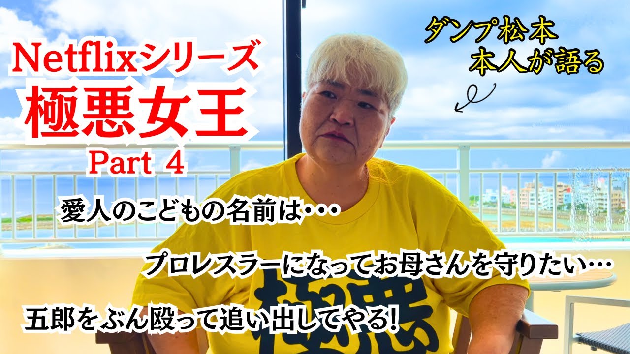 ④【ダンプ松本が語る】極悪女王の裏側！！ダンプの家族について