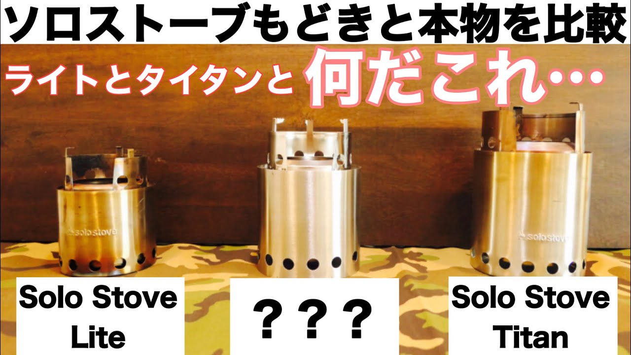 【キャンプ道具】ソロストーブ２種とそっくりストーブの調査・紹介