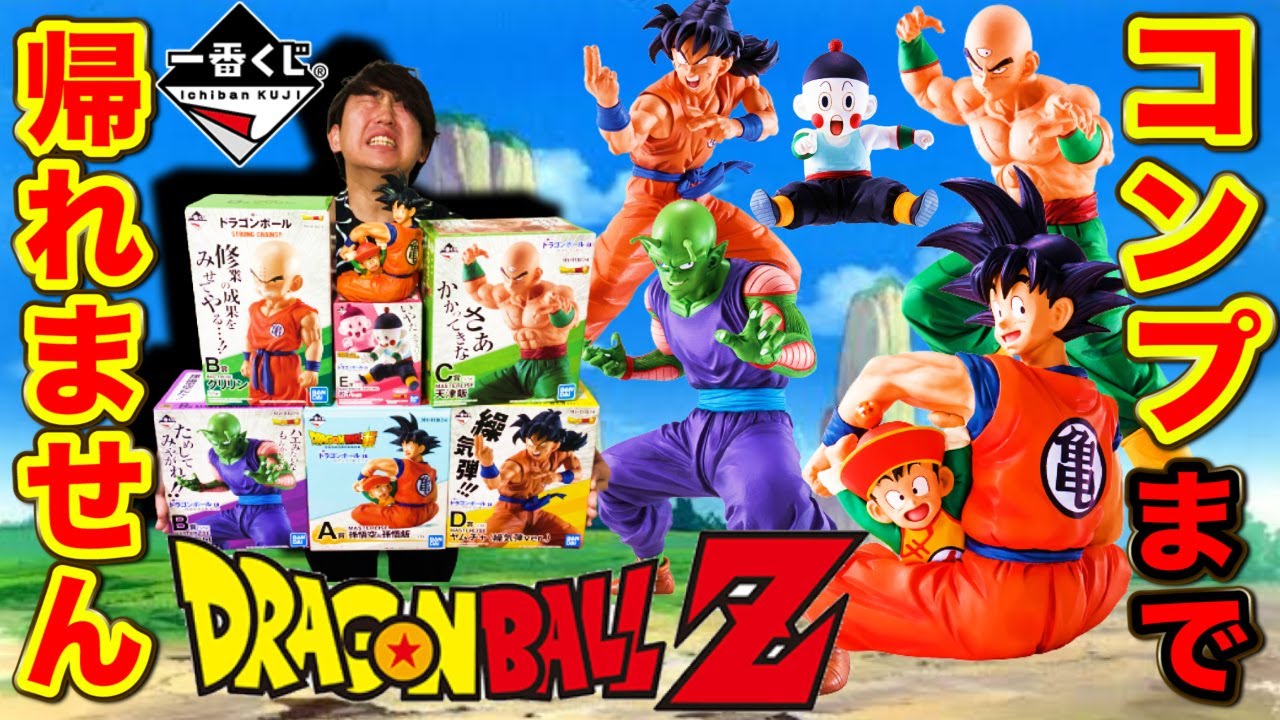 【一番くじ】ドラゴンボール！フィギュア全部出るまで引いたら地獄すぎた!?（一番くじ、一番賞、ドラゴンボール）