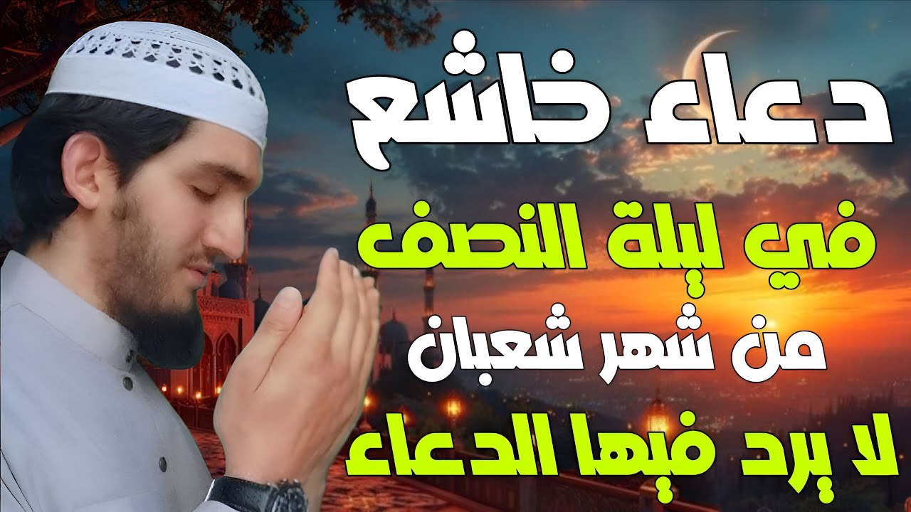 دعاء ليلة النصف من شعبان دعاء لا يرد مستجاب بإذن الله لجلب الرزق وقضاء الحوائج بصوت القارئ ايوب مصعب