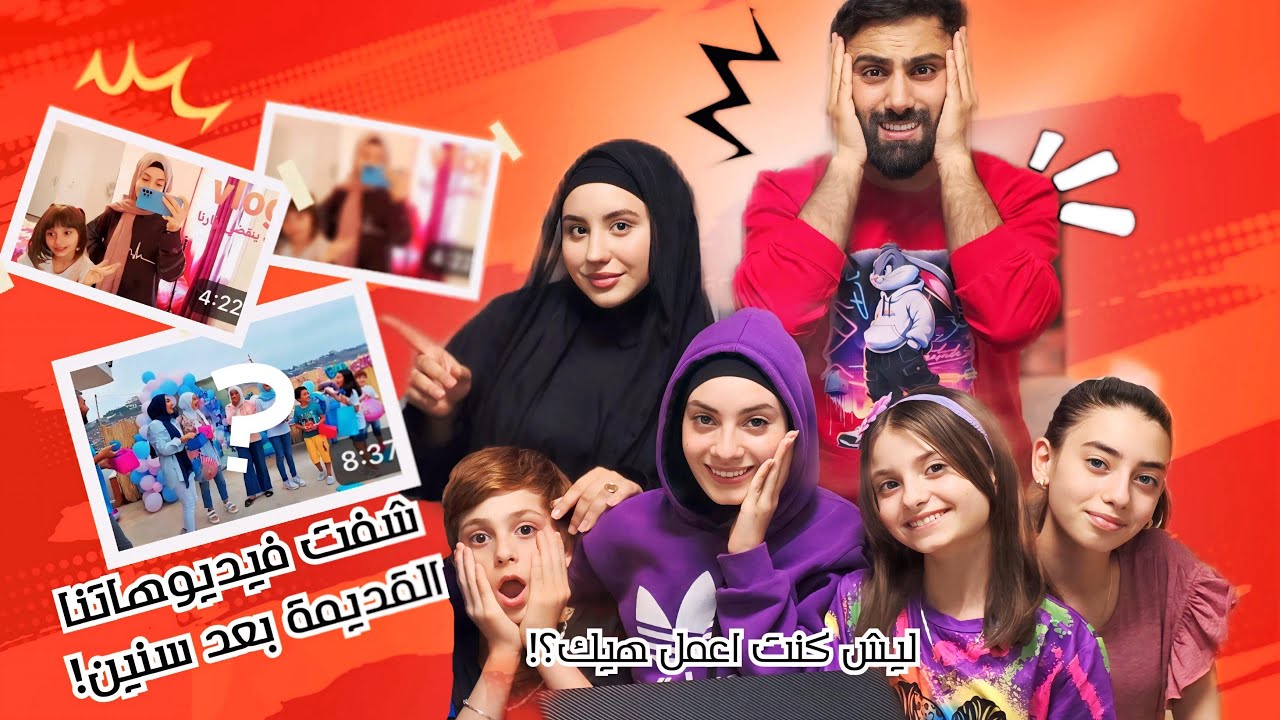 ردة فعلنا على فيديوهات قديمة مع أشرف وأخواتي 🫢😂 - زهراء برو 🧕🏻 | Zahraa Berro