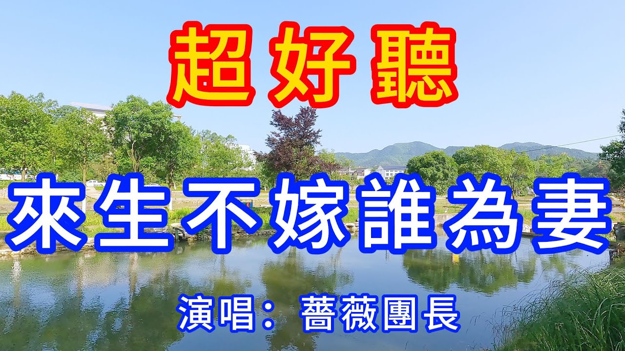 來生不嫁誰為妻 _薔薇團長（超好聽） - 愛琴海 The most beautiful China: must-see check-in spots in Shaoshan, Hunan