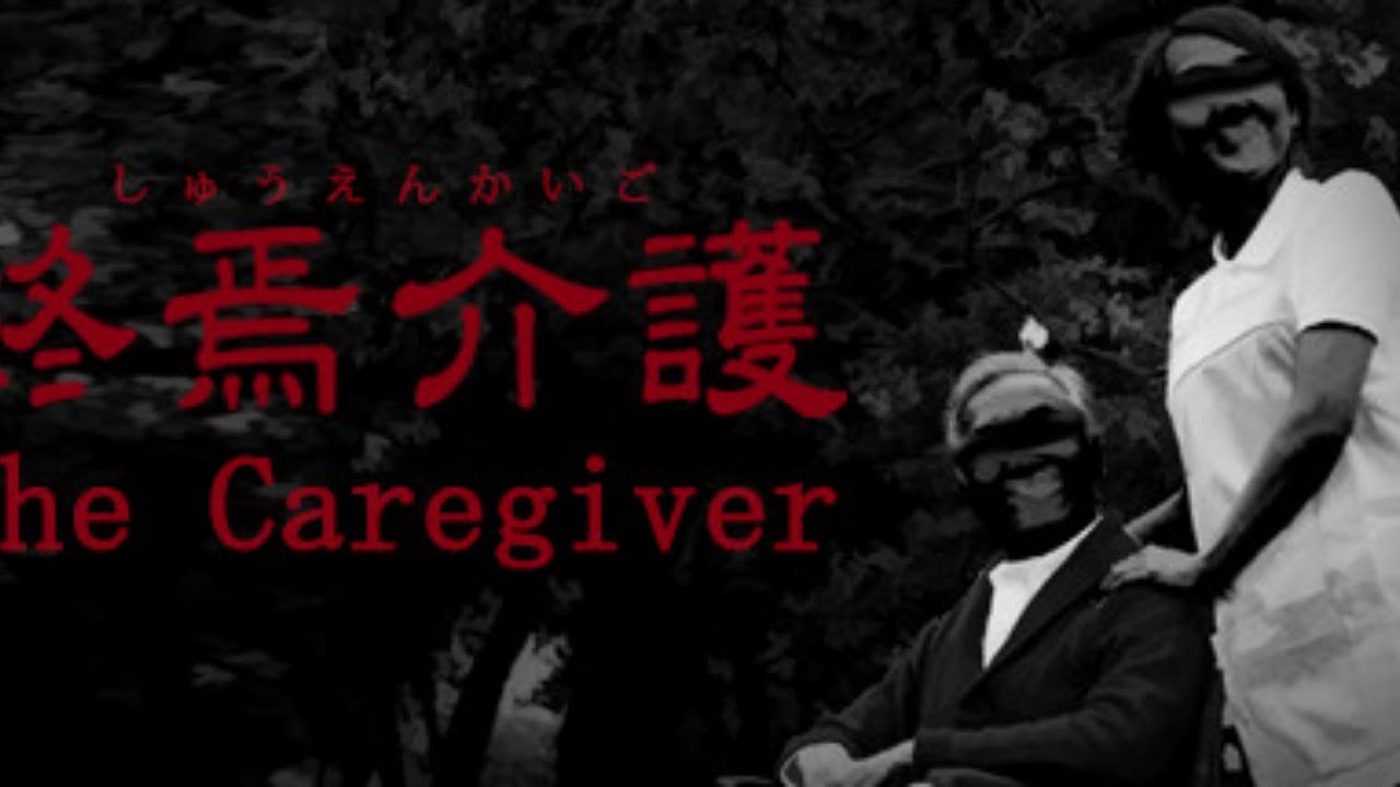 【生放送】介護士に関するホラー！？「The Caregiver | 終焉介護」【トシゾー】