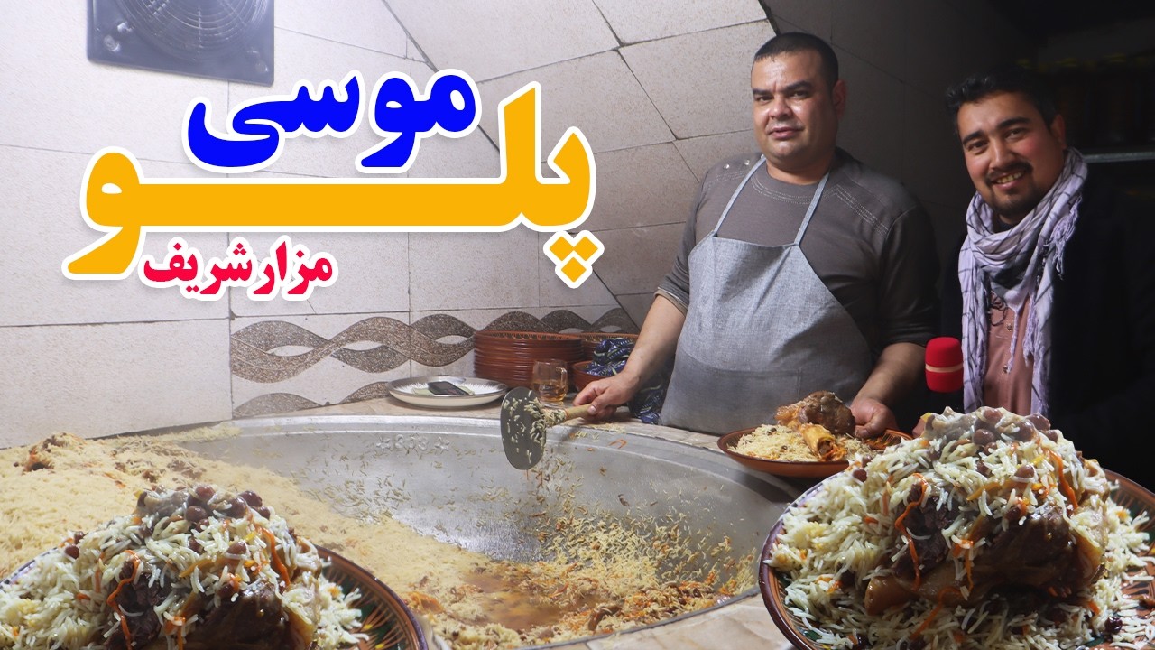 گزارش افغان تاپ:مشهور ترین پلو شهر مزار شریف،طرز و تهیه موسی پلو،مونگ پلو،کنجد پلوafghan top