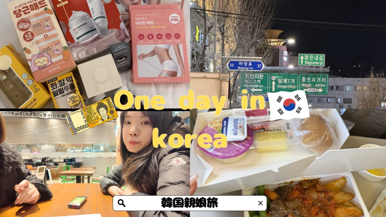 【韓国Vlog】　2026年2月最新　東大門/明洞/聖水/高速ターミナル/中央市場　美容と買い物大満喫　親娘旅