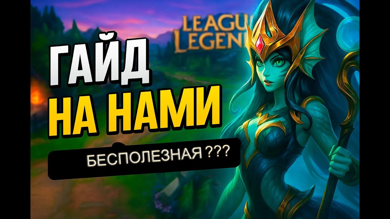 Гайд на Нами для начинающих + тактика игры