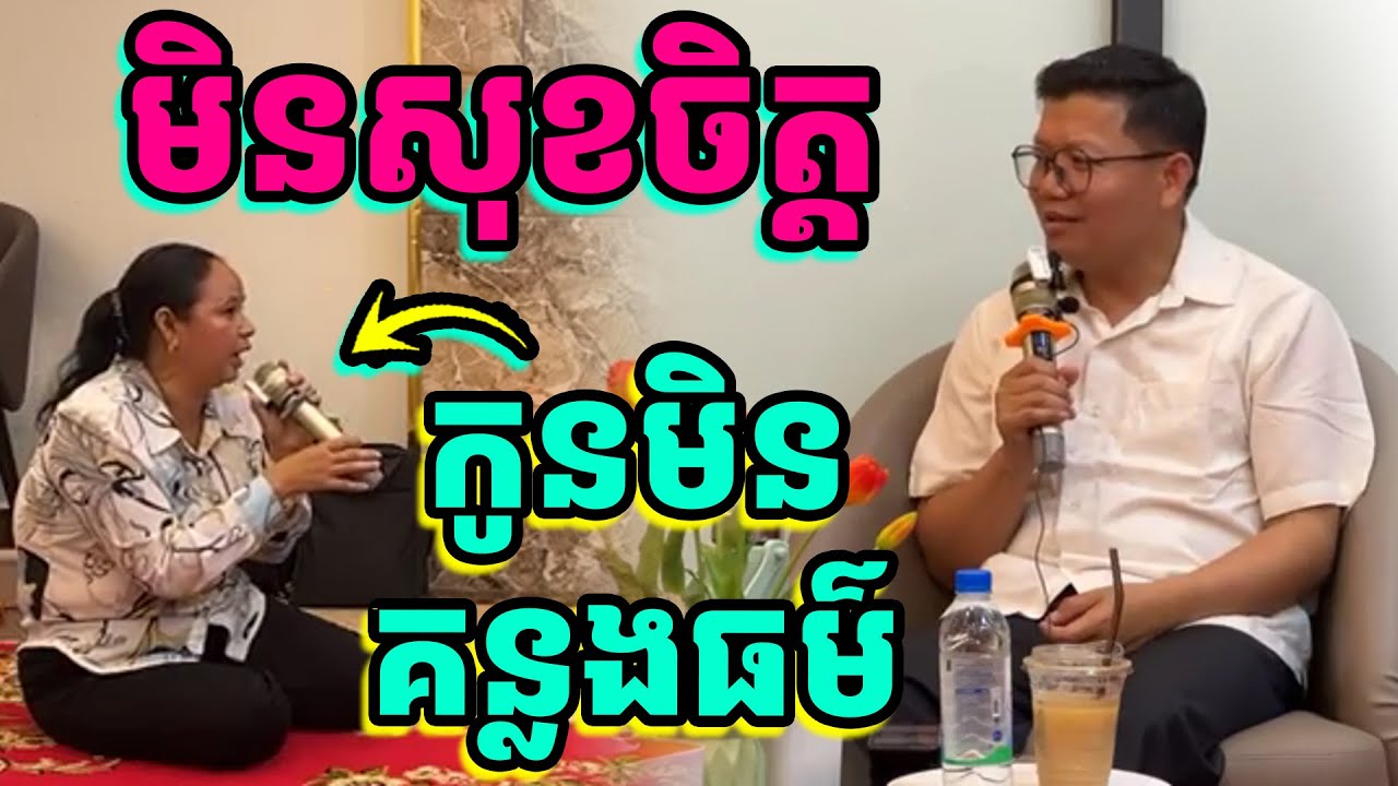 មិនសុខចិត្តទេ កូនមិនគន្លងធម៌ | លោកគ្រូ សាន សុជា | រៀនដល់ចាស់ - Rien Dol Chas |