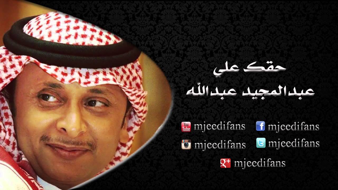 عبدالمجيد عبدالله ـ صوتك  | البوم حقك علي  | البومات