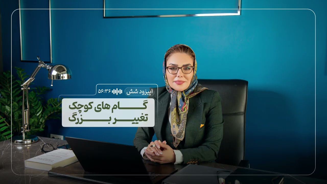 گام‌های کوچک، تغییرات بزرگ | روش کایزن چیست و چرا اهداف با آن شکست نمی‌خورند؟ | اپیزود ۷
