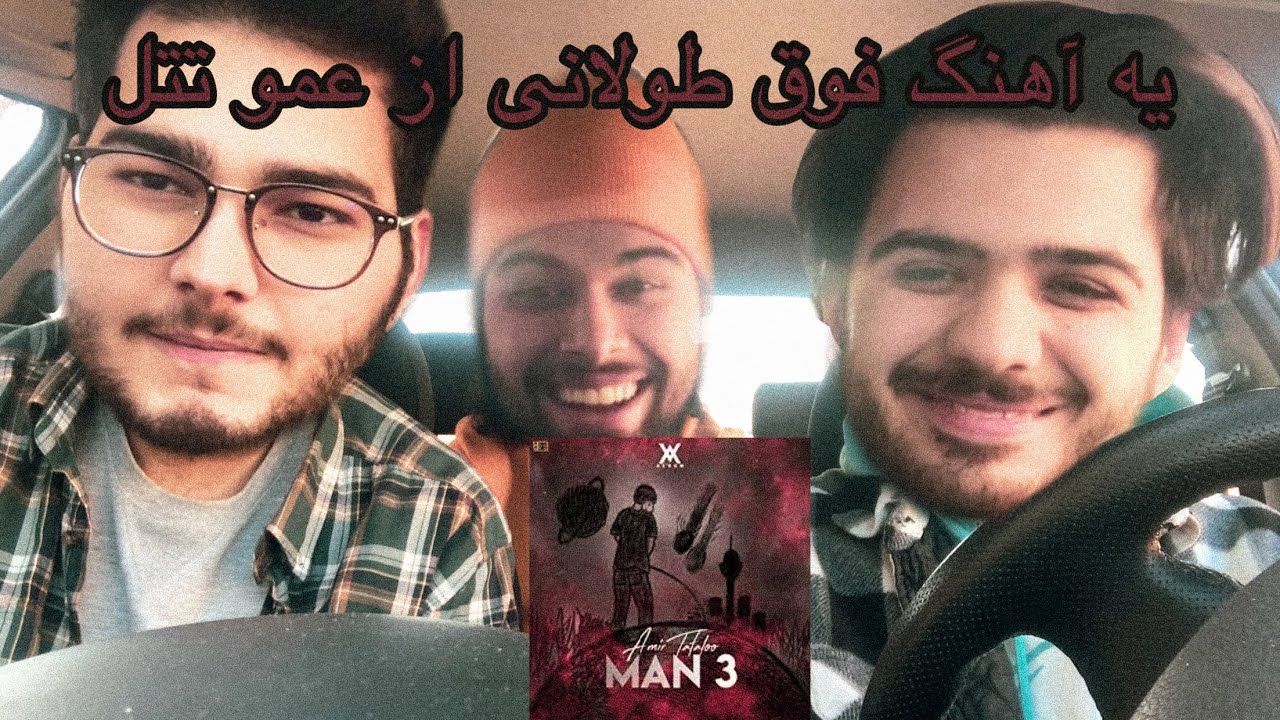 tataloo-man3[reaction]/رى اكشن من ٣ تتلو