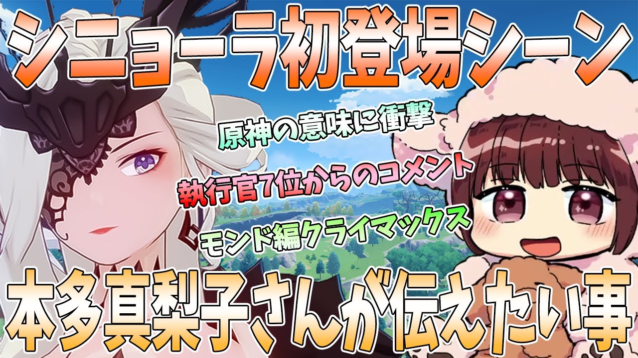 【本多真梨子さん／原神】ファトゥス第8位淑女シニョーラ初登場シーン。ファトゥス7位から8位へのメッセージに爆笑。本多真梨子さんがみなさんに伝えたいこと。ウェンティ質問タイムで考察【切り抜き】